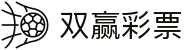 双赢彩票官方平台 | 玩法规则介绍与安全投注通道 | Shuangying Lottery